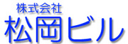 株式会社松岡ビル